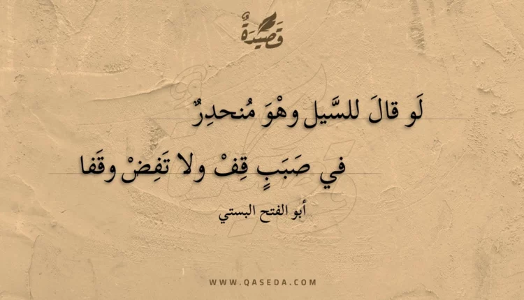 قصيدة لو قال للسيل وهو منحدر