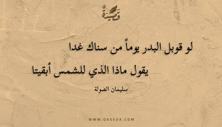 قصيدة لو قوبل البدر يوما من سناك غدا