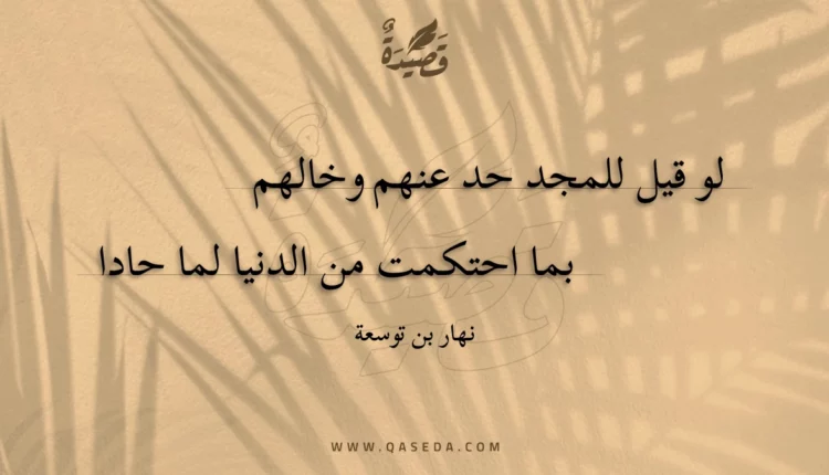 قصيدة لو قيل للمجد حد عنهم وخالهم