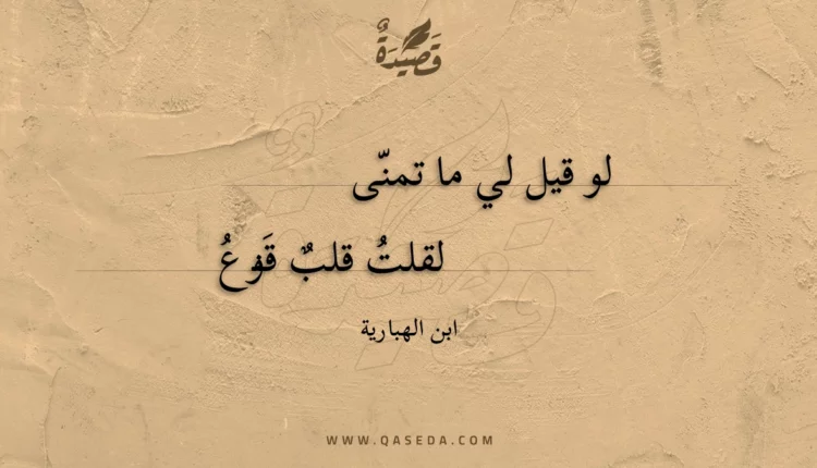 قصيدة لو قيل لي ما تمنى