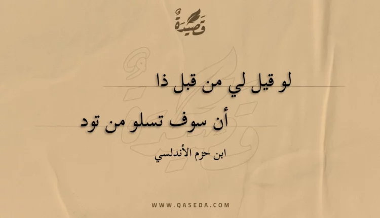 قصيدة لو قيل لي من قبل ذا