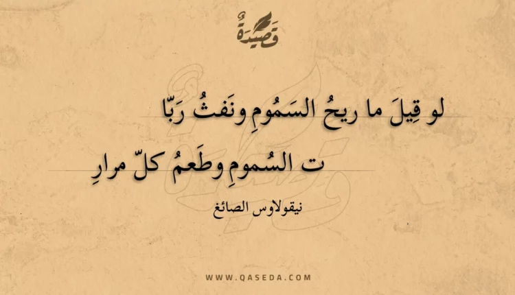 قصيدة لو قيل ما ريح السموم ونفث ربات