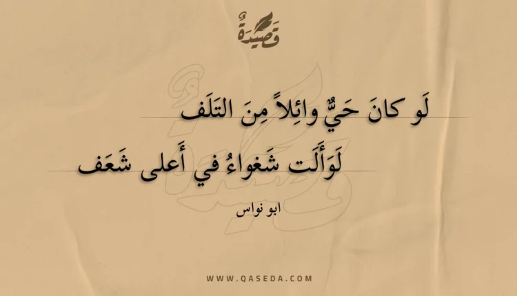 قصيدة لو كان حي وائلا من التلف