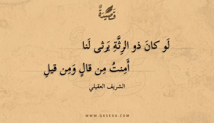قصيدة لو كان ذو الرثة يرثى لنا