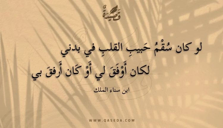 قصيدة لو كان سقم حبيب القلب في بدني