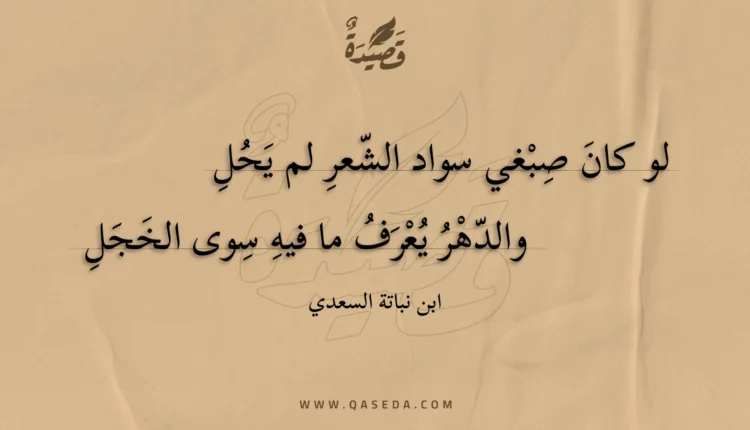 قصيدة لو كان صبغي سواد الشعر لم يحل