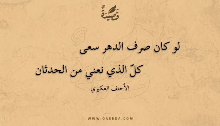 قصيدة لو كان صرف الدهر سعى