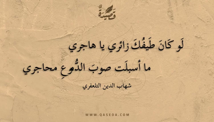 قصيدة لو كان طيفك زائري يا هاجري