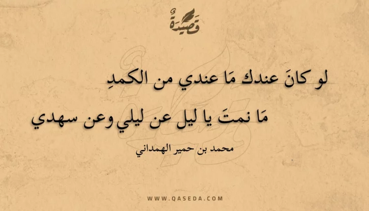 قصيدة لو كان عندك ما عندي من الكمد