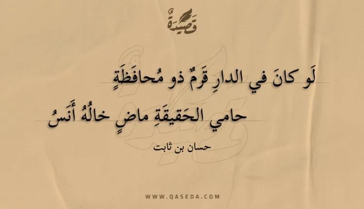 قصيدة لو كان في الدار قرم ذو محافظة