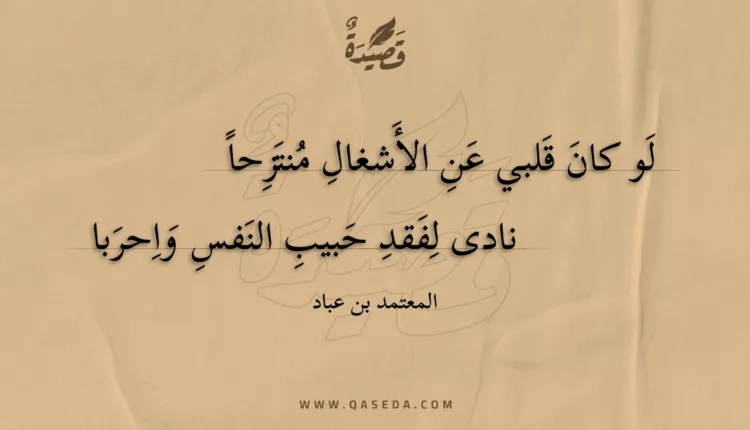 قصيدة لو كان قلبي عن الأشغال منتزحا