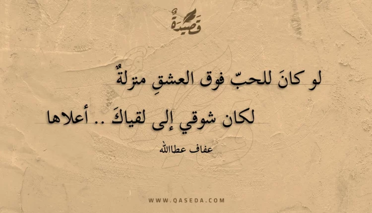 قصيدة لو كان للحب فوق العشق منزلة