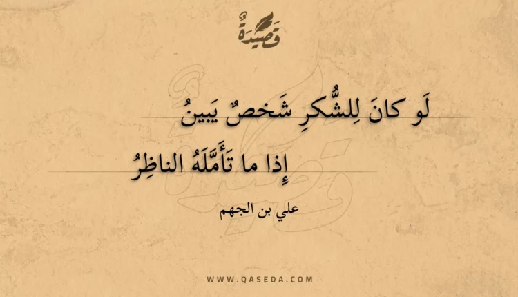 قصيدة لو كان للشكر شخص يبين