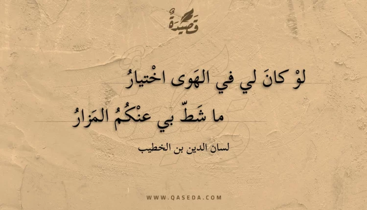 قصيدة لو كان لي في الهوى اختيار