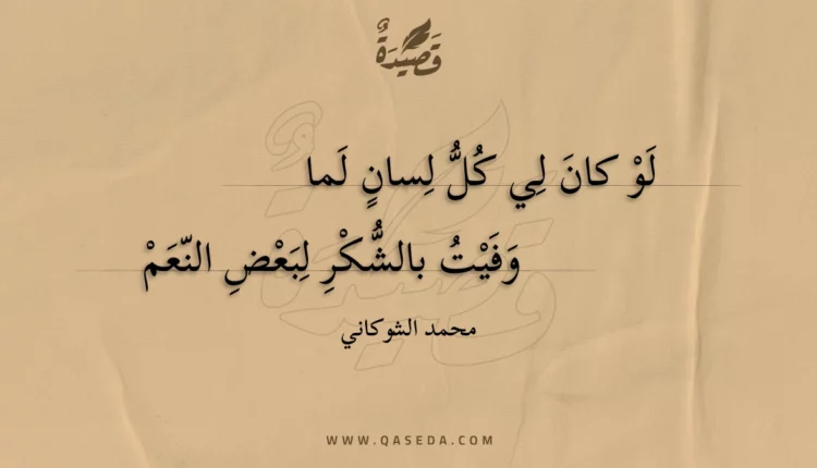 قصيدة لو كان لي كل لسان لما