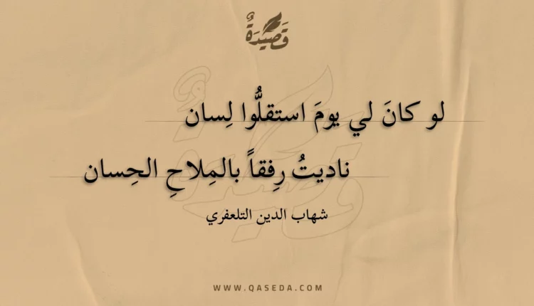 قصيدة لو كان لي يوم استقلوا لسان