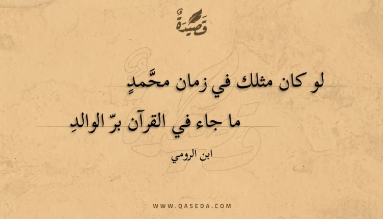 قصيدة لو كان مثلك في زمان محمد