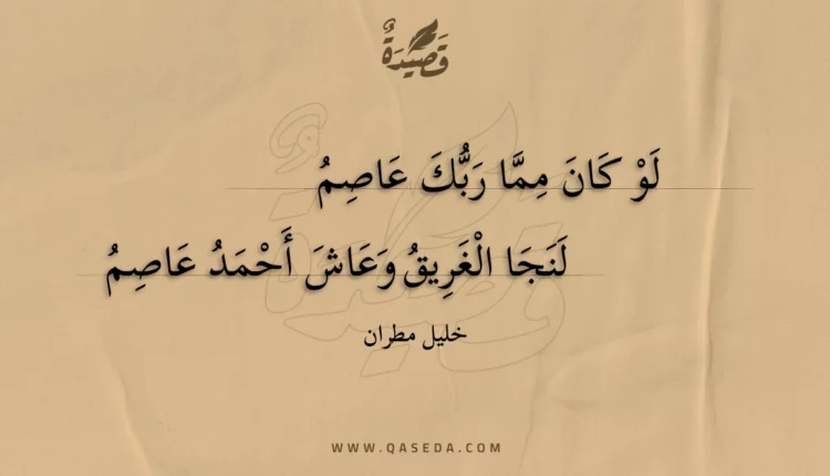 قصيدة لو كان مما ربك عاصم