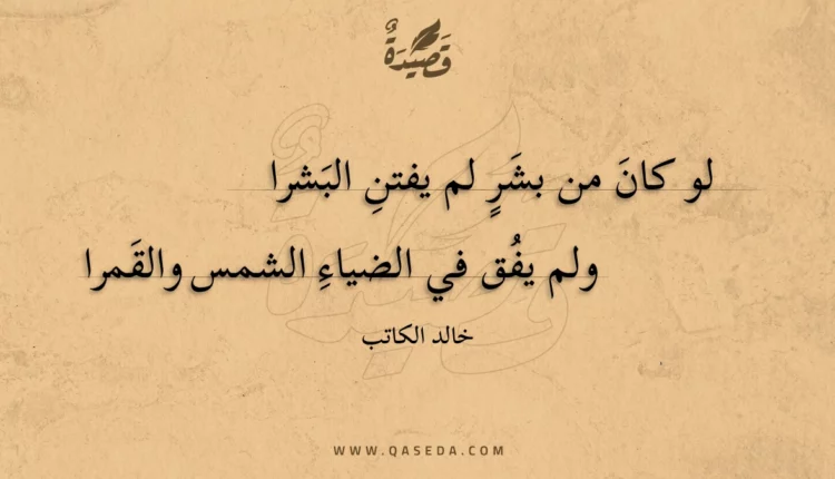 قصيدة لو كان من بشر لم يفتن البشرا