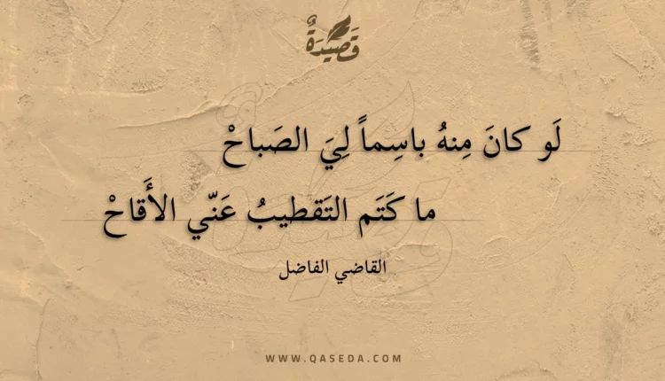 قصيدة لو كان منه باسما لي الصباح