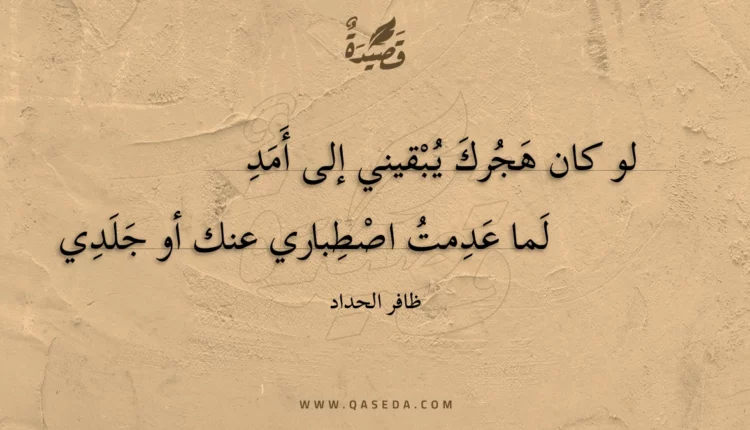 قصيدة لو كان هجرك يبقيني إلى أمد