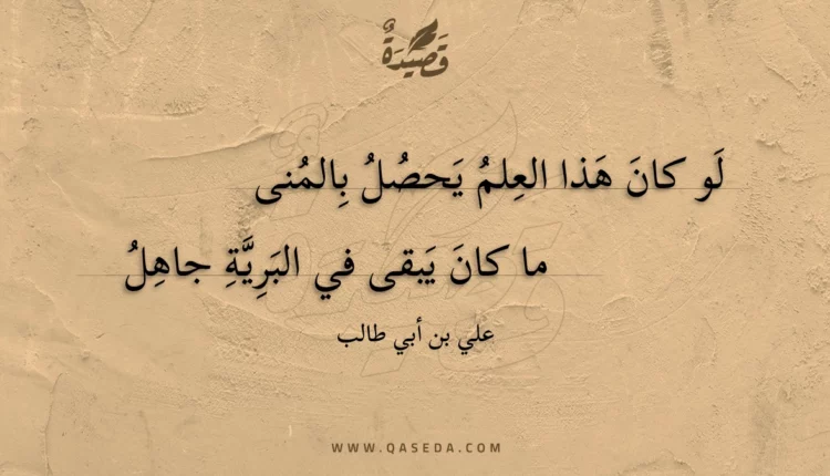 قصيدة لو كان هذا العلم يحصل بالمنى