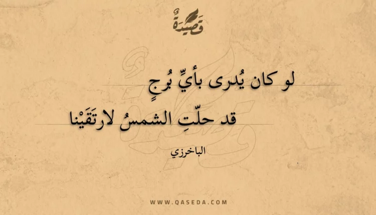 قصيدة لو كان يدرى بأي برج