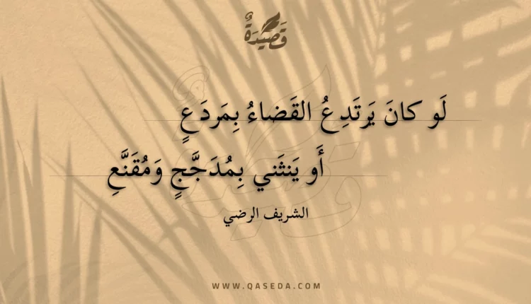 قصيدة لو كان يرتدع القضاء بمردع