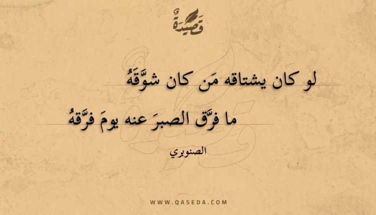 قصيدة لو كان يشتاقه من كان شوقه