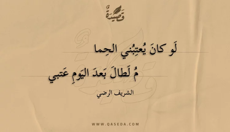 قصيدة لو كان يعتبني الحمام