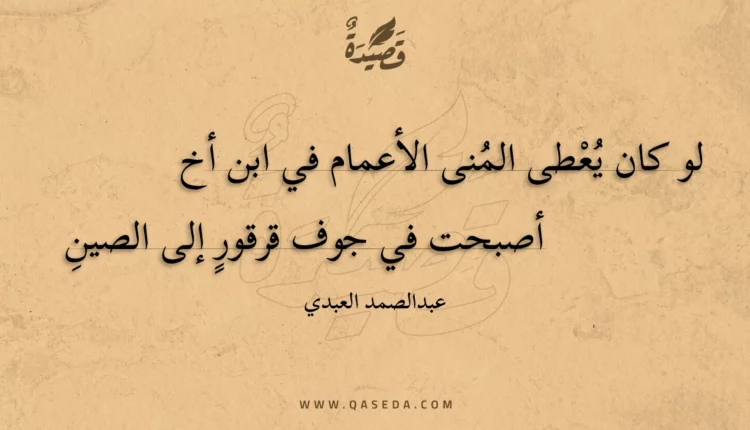 قصيدة لو كان يعطى المنى الأعمام في ابن أخ