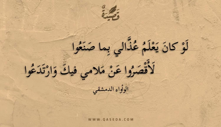 قصيدة لو كان يعلم عذالي بما صنعوا