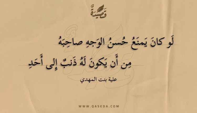 قصيدة لو كان يمنع حسن الوجه