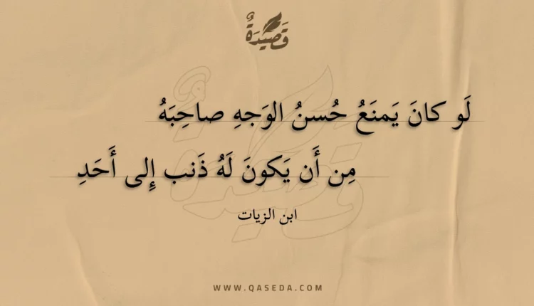 قصيدة لو كان يمنع حسن الوجه صاحبه