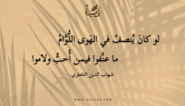 قصيدة لو كان ينصف في الهوى اللوام
