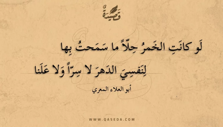 قصيدة لو كانت الخمر حلا ما سمحت بها