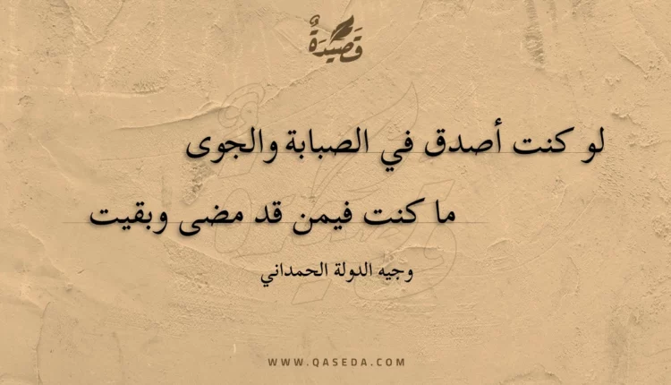قصيدة لو كنت أصدق في الصبابة والجوى