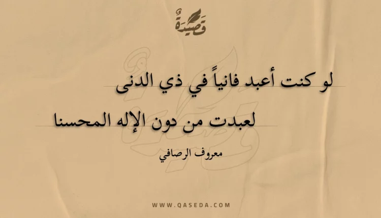 قصيدة لو كنت أعبد فانيا في ذي الدنى