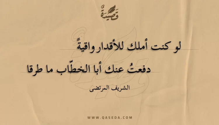قصيدة لو كنت أملك للأقدار واقية