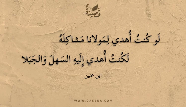 قصيدة لو كنت أهدي لمولانا مشاكله