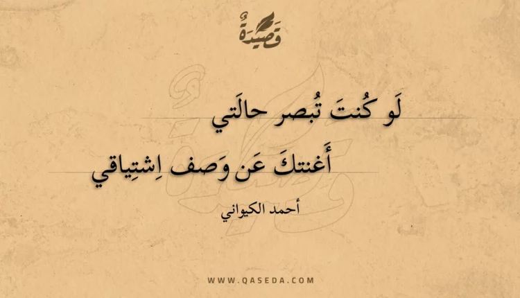 قصيدة لو كنت تبصر حالتي