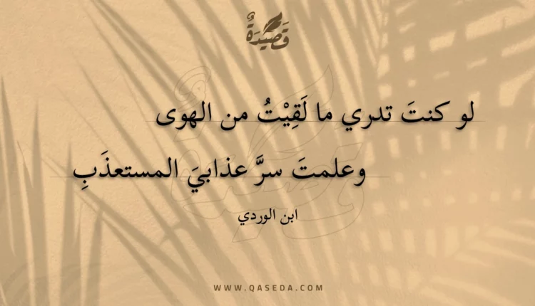 قصيدة لو كنت تدري ما لقيت من الهوى