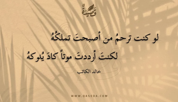 قصيدة لو كنت ترحم من أصبحت تملكه