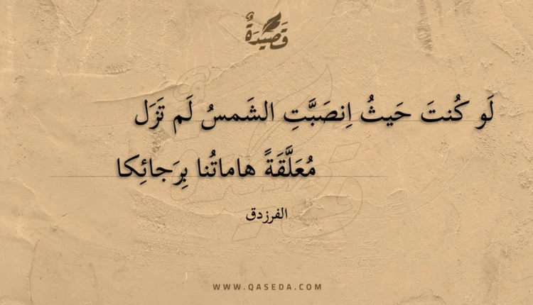 قصيدة لو كنت حيث انصبت الشمس لم تزل