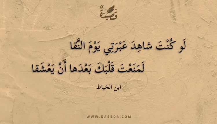 قصيدة لو كنت شاهد عبرتي يوم النقا