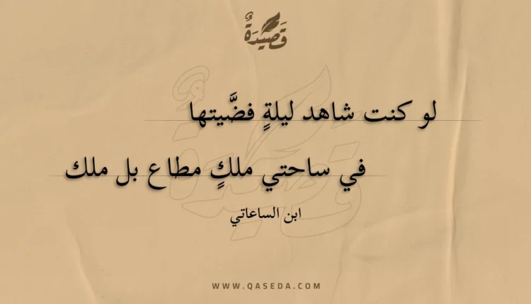قصيدة لو كنت شاهد ليلة فضيتها