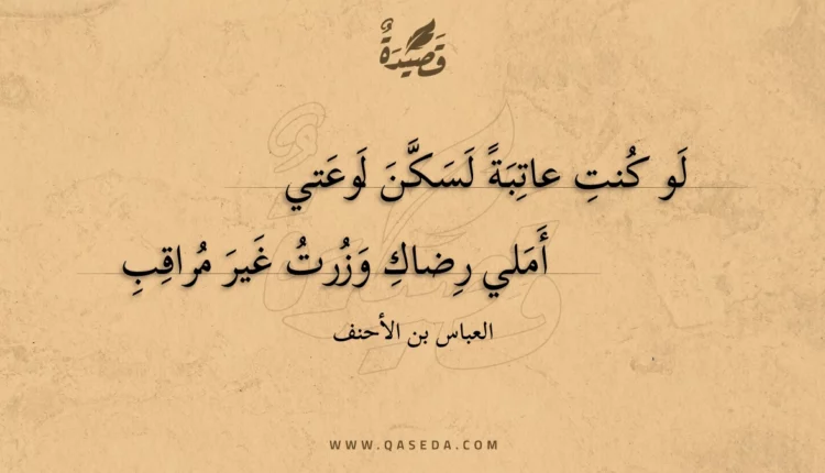 قصيدة لو كنت عاتبة لسكن لوعتي