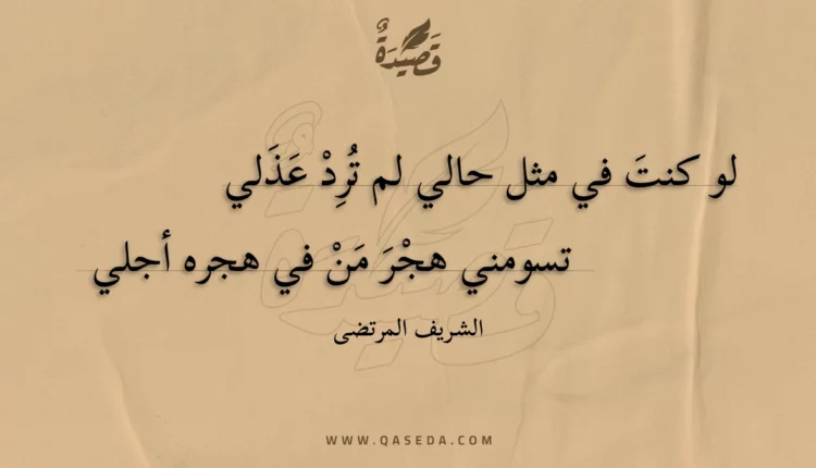 قصيدة لو كنت في مثل حالي لم ترد عذلي