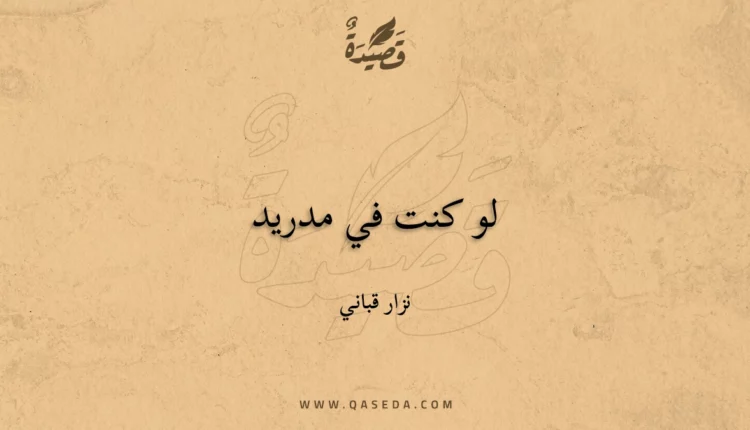 قصيدة لو كنت في مدريد