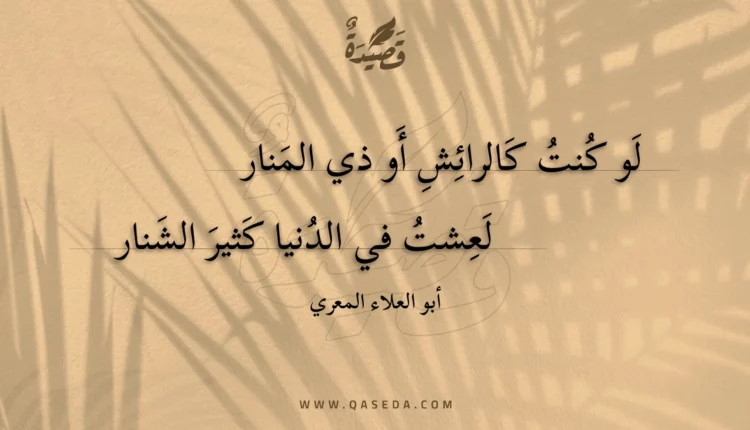 قصيدة لو كنت كالرائش أو ذي المنار